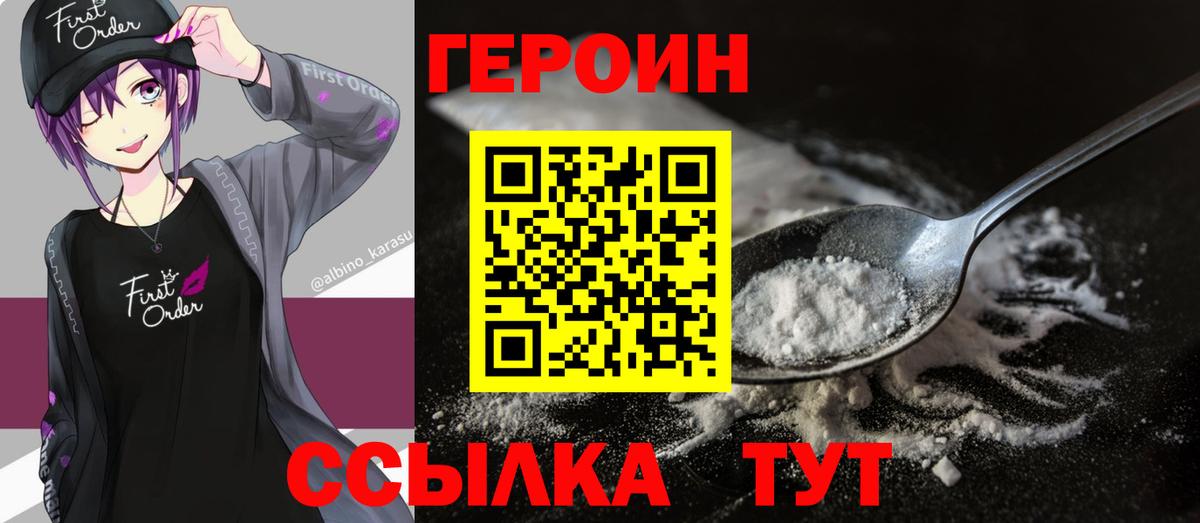 Героин Heroin Менделеевск